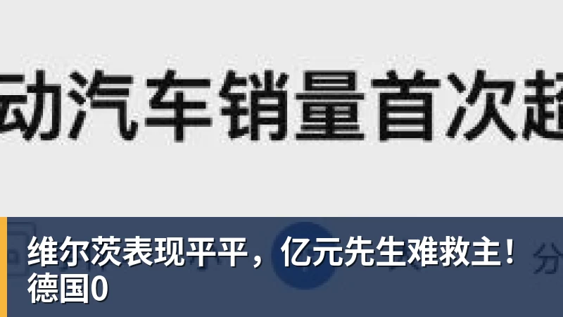 MK体育维尔茨表现平平，亿元先生难救主！德国0