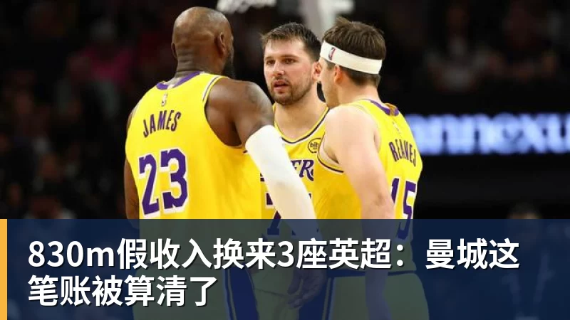 MK体育830m假收入换来3座英超：曼城这笔账被算清了