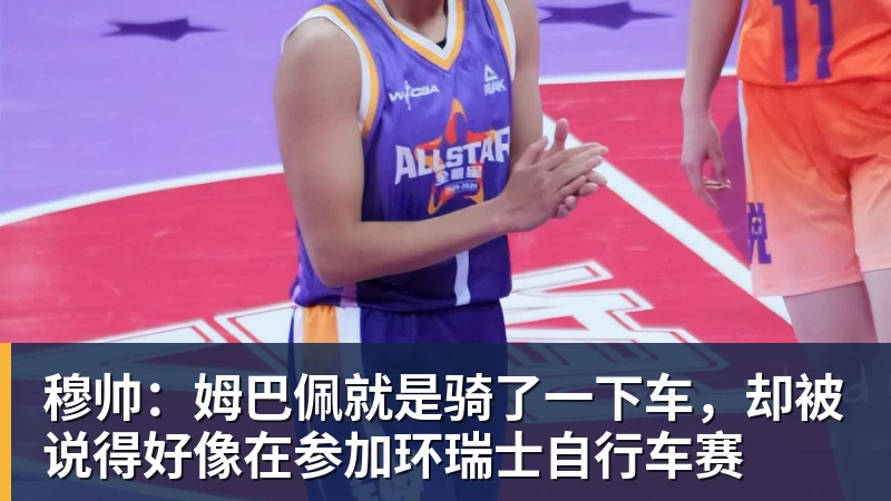 MK体育穆帅：姆巴佩就是骑了一下车，却被说得好像在参加环瑞士自行车赛