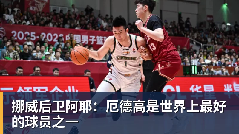 MK体育挪威后卫阿耶：厄德高是世界上最好的球员之一