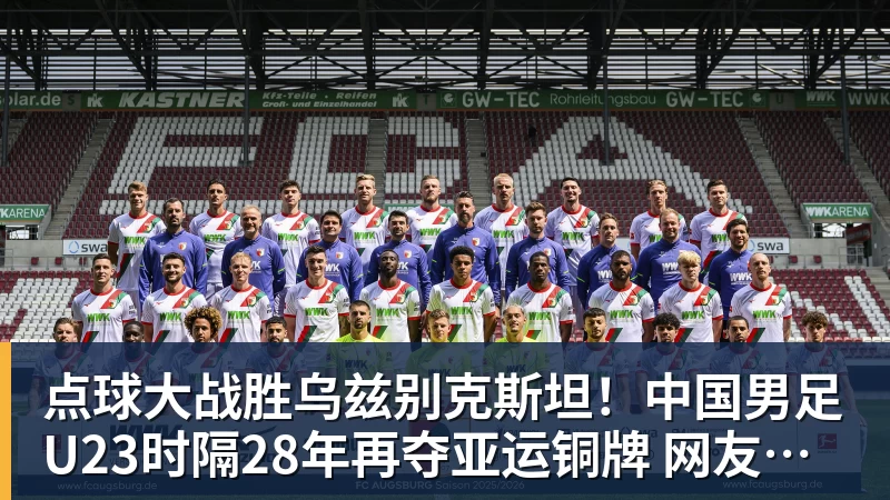 MK体育点球大战胜乌兹别克斯坦！中国男足U23时隔28年再夺亚运铜牌 网友点赞世界杯有希望