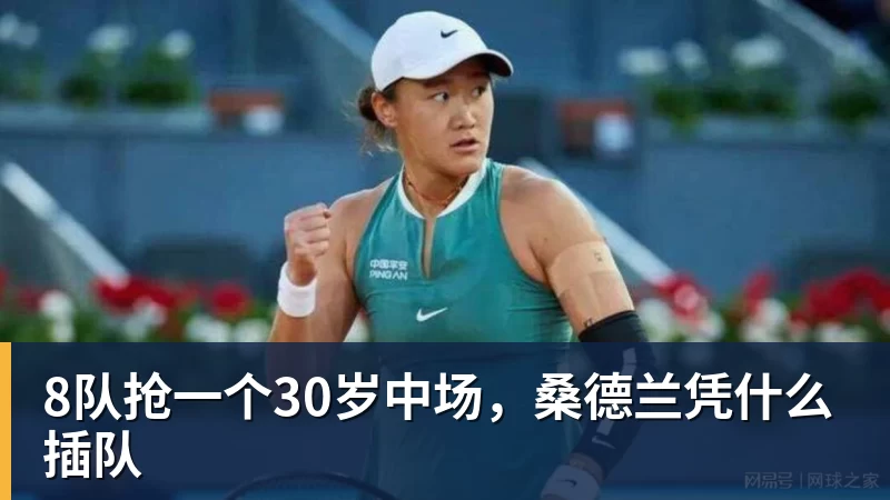 MK体育8队抢一个30岁中场，桑德兰凭什么插队