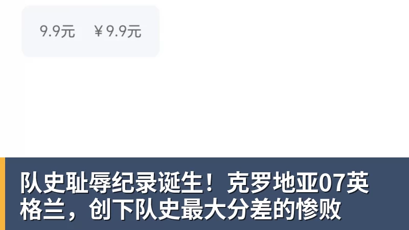 MK体育队史耻辱纪录诞生！克罗地亚07英格兰，创下队史最大分差的惨败