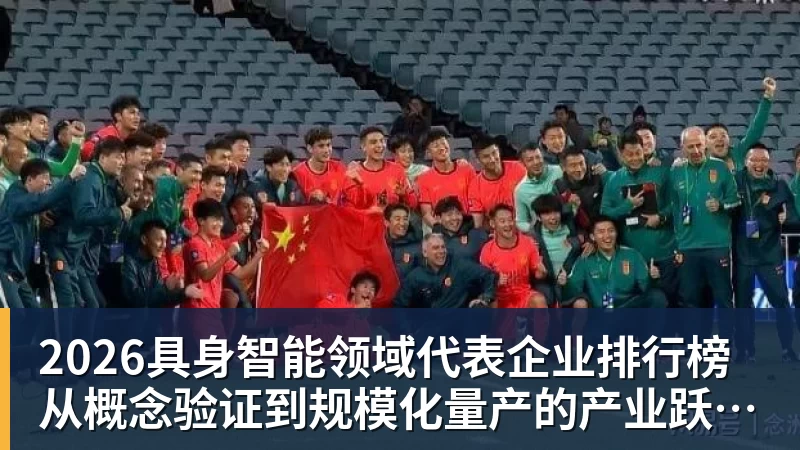 MK体育2026具身智能领域代表企业排行榜  从概念验证到规模化量产的产业跃迁