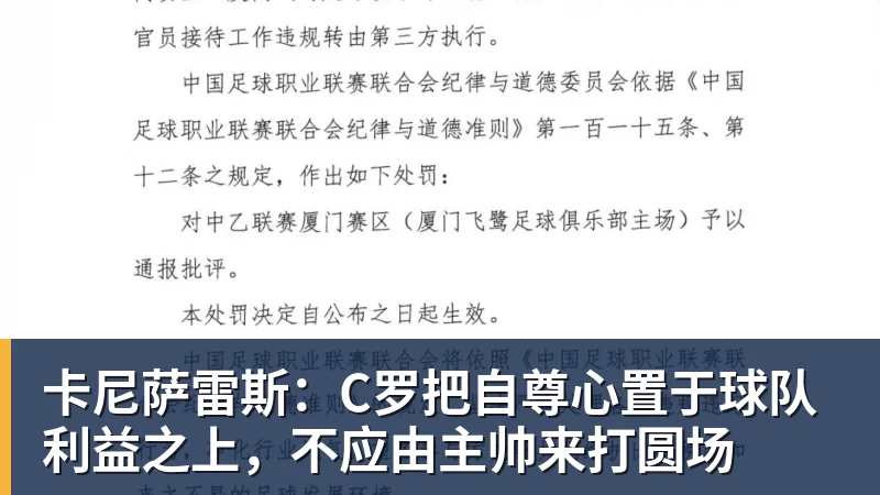 MK体育卡尼萨雷斯：C罗把自尊心置于球队利益之上，不应由主帅来打圆场