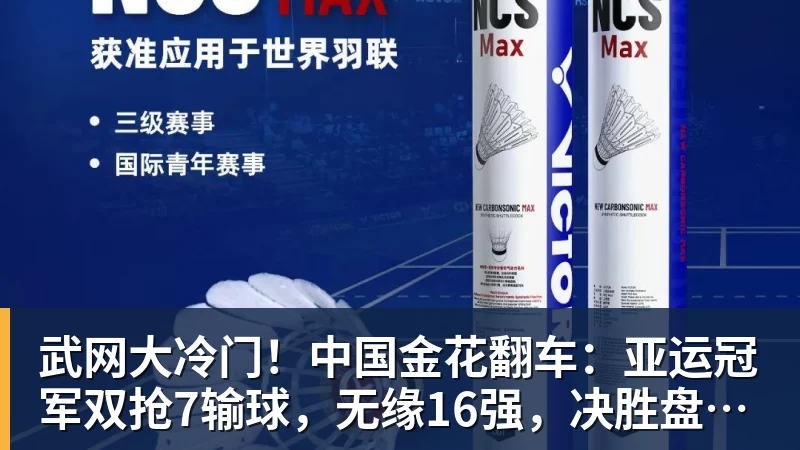 MK体育武网大冷门！中国金花翻车：亚运冠军双抢7输球，无缘16强，决胜盘险吞蛋！