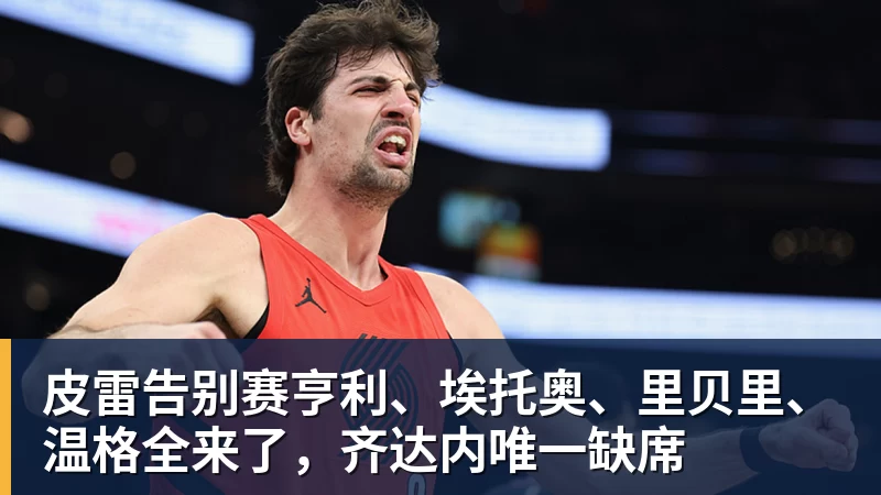 MK体育皮雷告别赛亨利、埃托奥、里贝里、温格全来了，齐达内唯一缺席