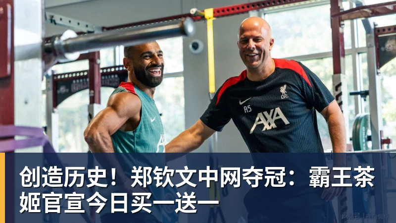 MK体育创造历史！郑钦文中网夺冠：霸王茶姬官宣今日买一送一
