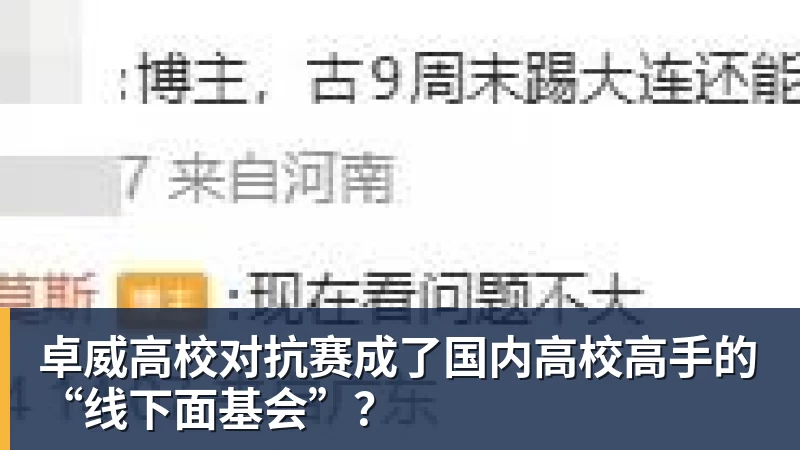 MK体育卓威高校对抗赛成了国内高校高手的“线下面基会”？