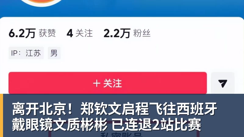 MK体育离开北京！郑钦文启程飞往西班牙 戴眼镜文质彬彬 已连退2站比赛
