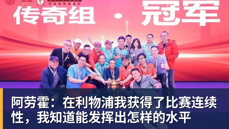 MK体育阿劳霍：在利物浦我获得了比赛连续性，我知道能发挥出怎样的水平