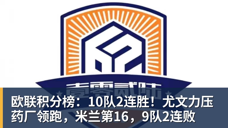 MK体育欧联积分榜：10队2连胜！尤文力压药厂领跑，米兰第16，9队2连败