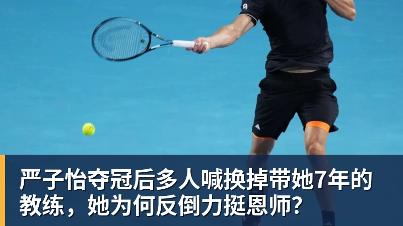 MK体育严子怡夺冠后多人喊换掉带她7年的教练，她为何反倒力挺恩师？