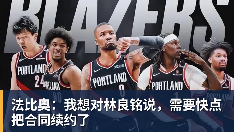 MK体育法比奥：我想对林良铭说，需要快点把合同续约了