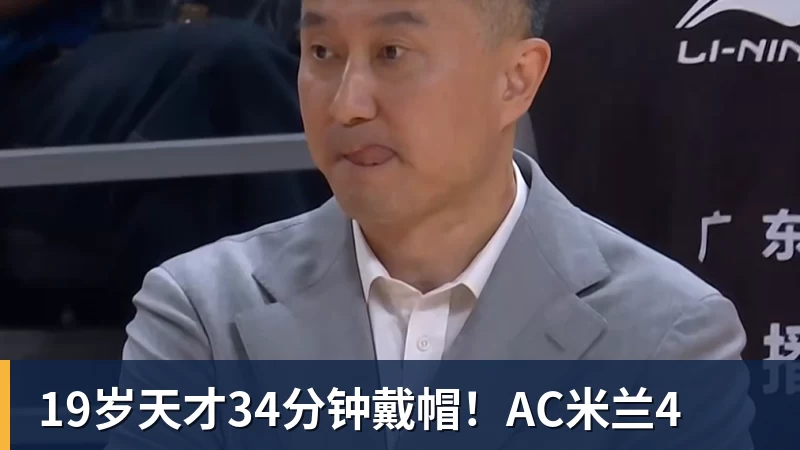 MK体育19岁天才34分钟戴帽！AC米兰4