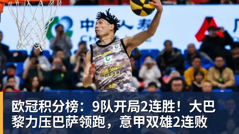 MK体育欧冠积分榜：9队开局2连胜！大巴黎力压巴萨领跑，意甲双雄2连败
