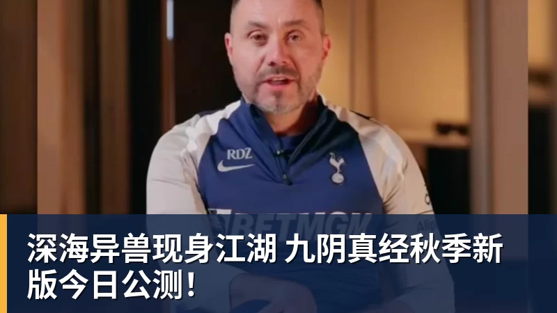 MK体育深海异兽现身江湖 九阴真经秋季新版今日公测！
