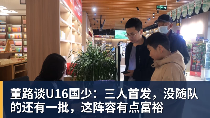 MK体育董路谈U16国少：三人首发，没随队的还有一批，这阵容有点富裕