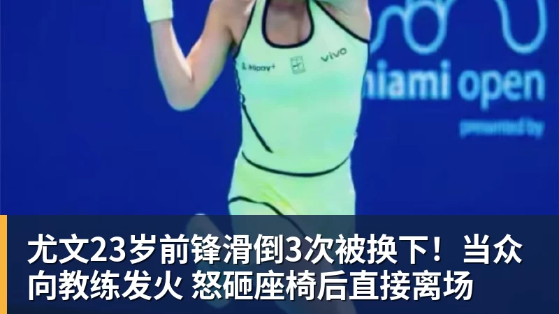 MK体育尤文23岁前锋滑倒3次被换下！当众向教练发火 怒砸座椅后直接离场
