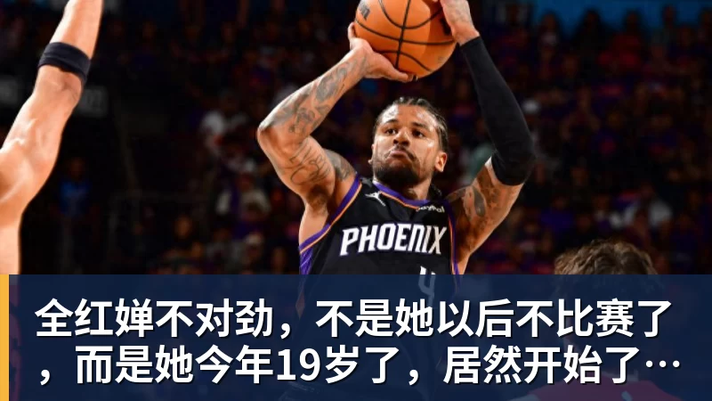 MK体育全红婵不对劲，不是她以后不比赛了，而是她今年19岁了，居然开始了自己的精致路线