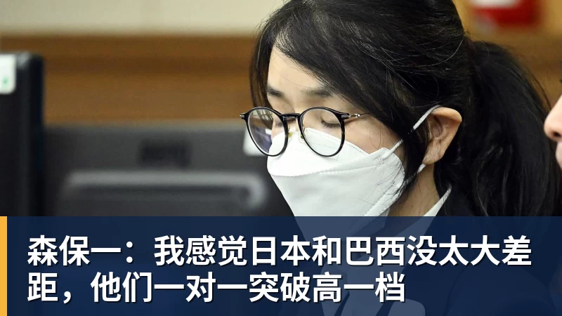 MK体育森保一：我感觉日本和巴西没太大差距，他们一对一突破高一档