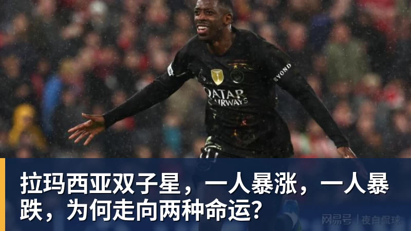 MK体育拉玛西亚双子星，一人暴涨，一人暴跌，为何走向两种命运？