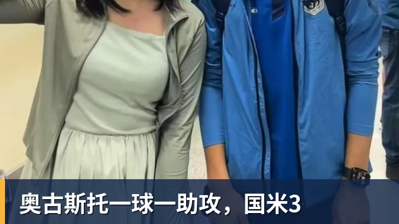 MK体育奥古斯托一球一助攻，国米3