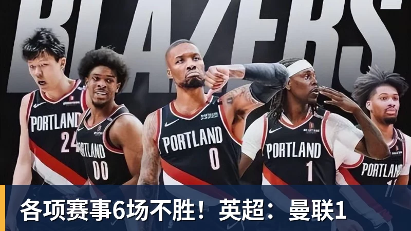 MK体育各项赛事6场不胜！英超：曼联1