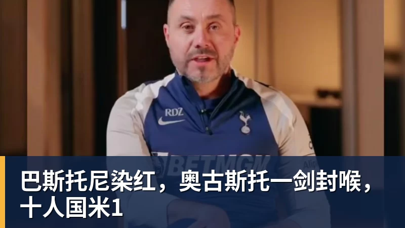 MK体育巴斯托尼染红，奥古斯托一剑封喉，十人国米1