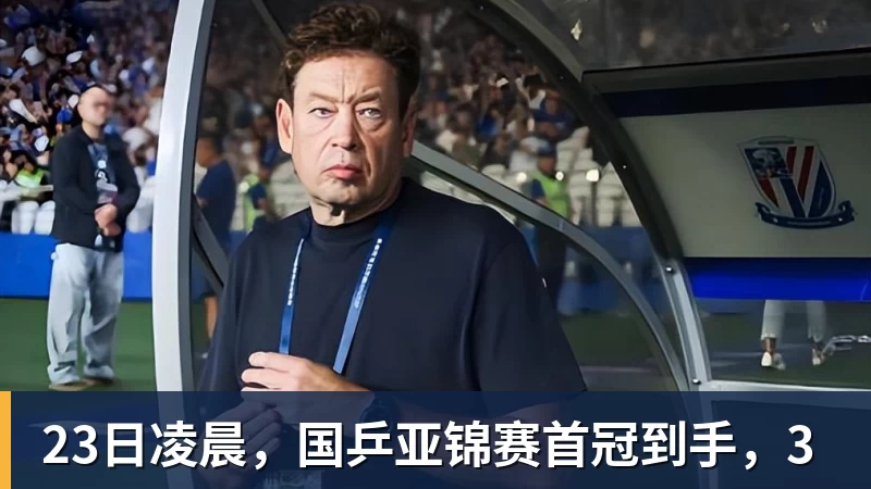 MK体育23日凌晨，国乒亚锦赛首冠到手，3