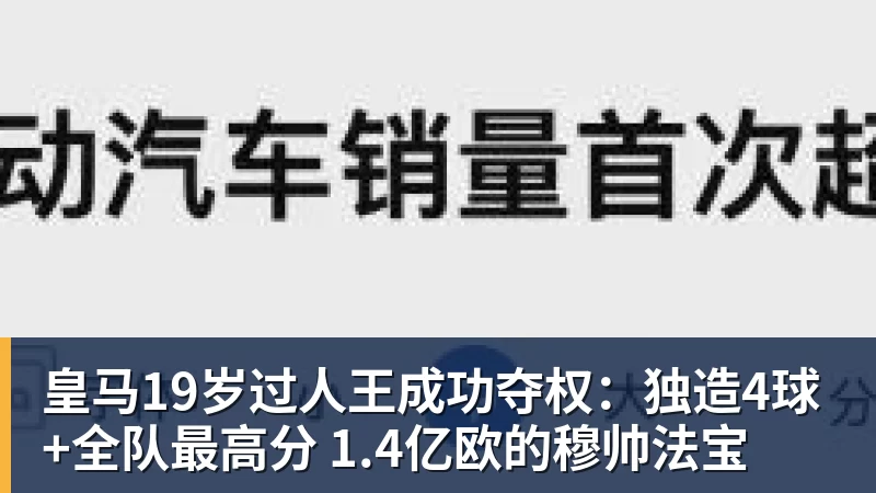 MK体育皇马19岁过人王成功夺权：独造4球+全队最高分 1.4亿欧的穆帅法宝