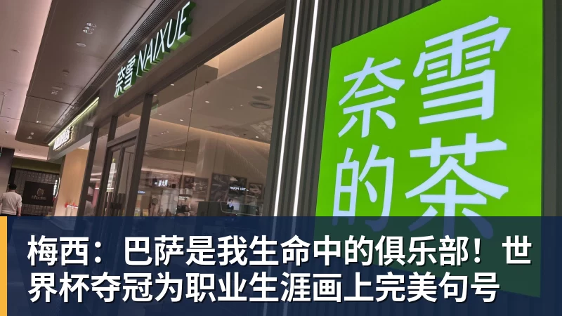 MK体育梅西：巴萨是我生命中的俱乐部！世界杯夺冠为职业生涯画上完美句号
