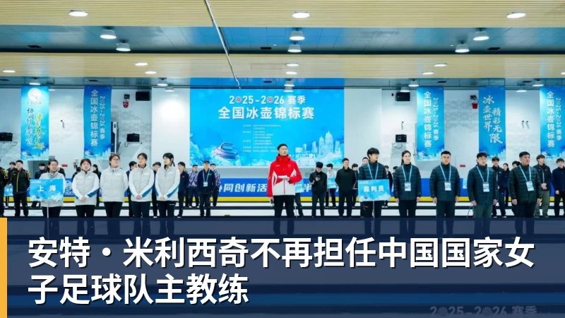 MK体育安特·米利西奇不再担任中国国家女子足球队主教练