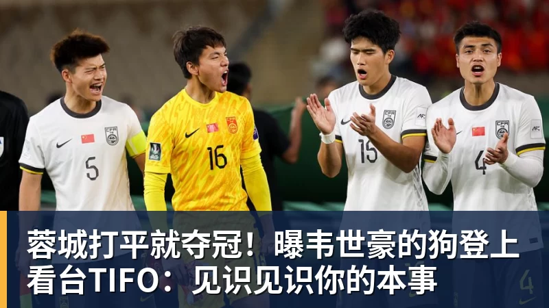 MK体育蓉城打平就夺冠!曝韦世豪的狗登上看台TIFO:见识见识你的本事