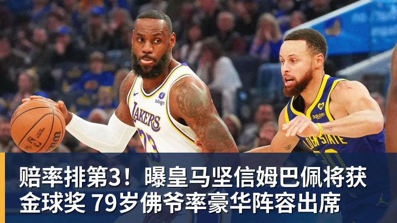 MK体育赔率排第3！曝皇马坚信姆巴佩将获金球奖 79岁佛爷率豪华阵容出席
