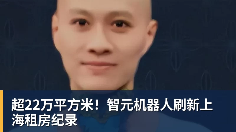 MK体育超22万平方米!智元机器人刷新上海租房纪录