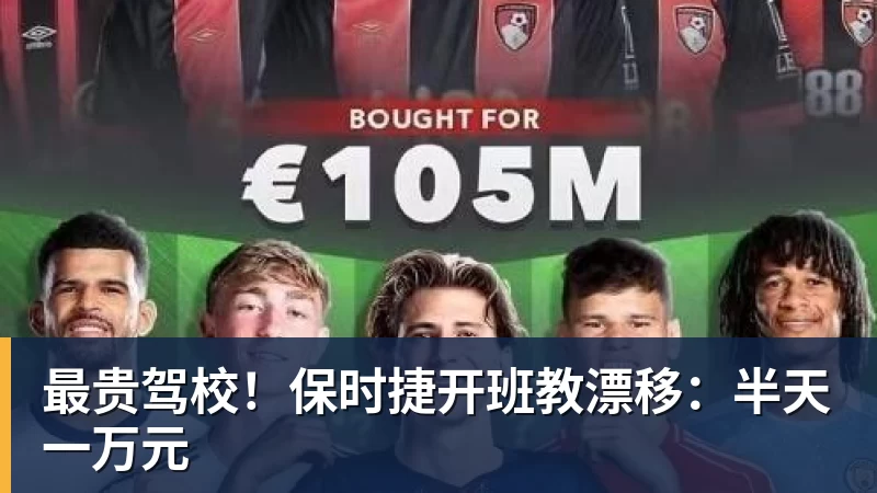MK体育最贵驾校！保时捷开班教漂移：半天一万元