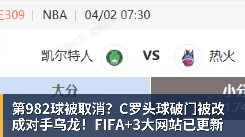 MK体育第982球被取消？C罗头球破门被改成对手乌龙！FIFA+3大网站已更新
