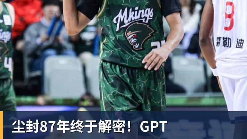 MK体育尘封87年终于解密!GPT
