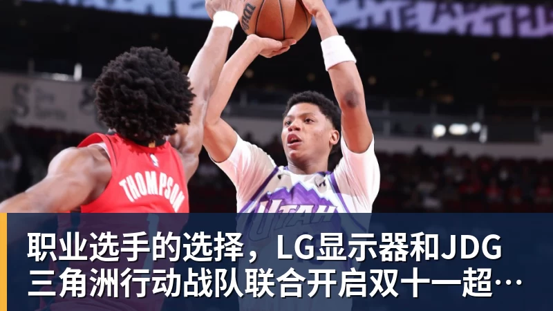 MK体育职业选手的选择,LG显示器和JDG三角洲行动战队联合开启双十一超级玩家嘉年华粉丝狂欢活动