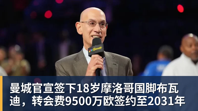 MK体育曼城官宣签下18岁摩洛哥国脚布瓦迪,转会费9500万欧签约至2031年